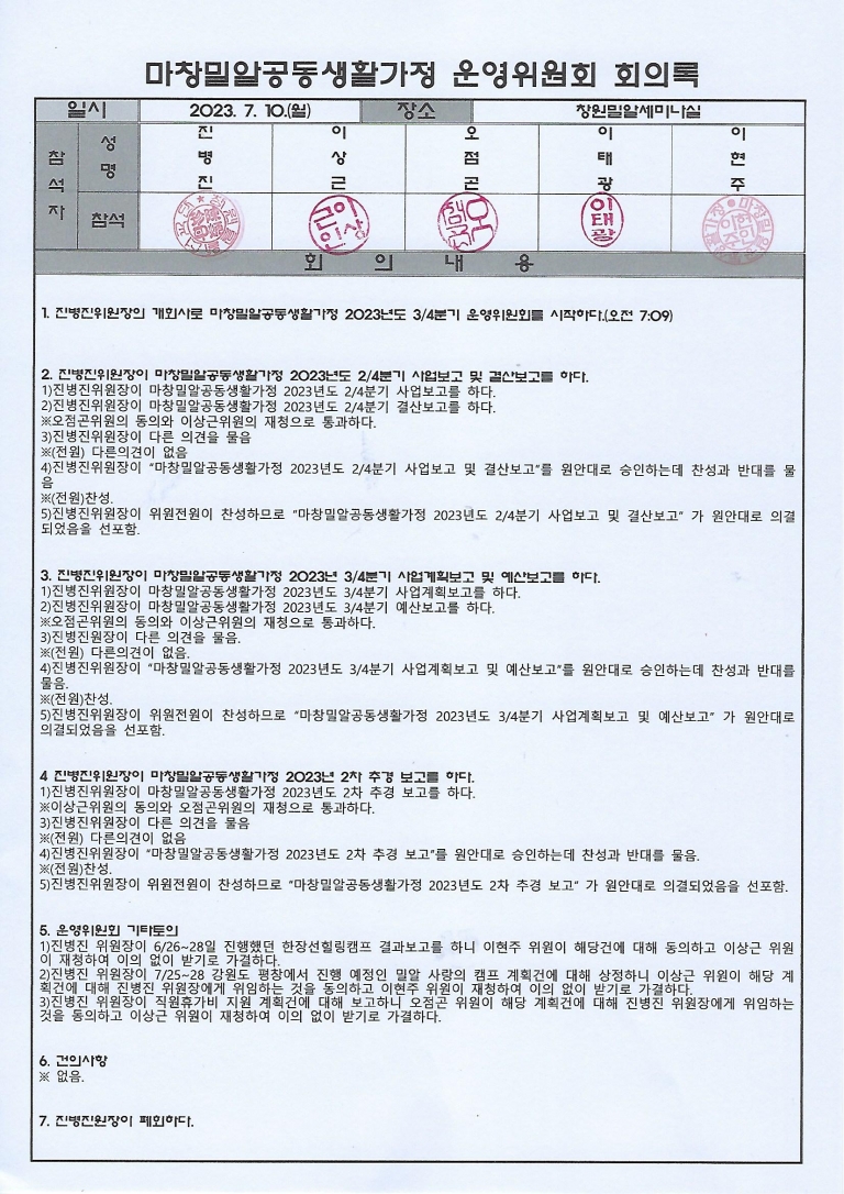 2023년 3분기 마창밀알공동생활가정 운영위원회