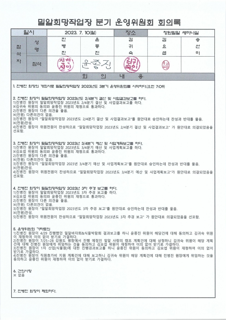 2023년 3분기 밀알희망작업장 운영위원회 회의록