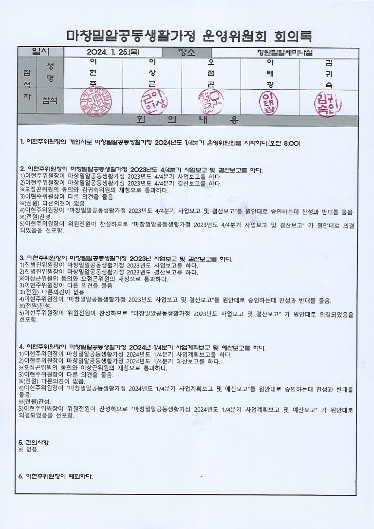 2024년 1분기 마창밀알공동생활가정 운영위원회