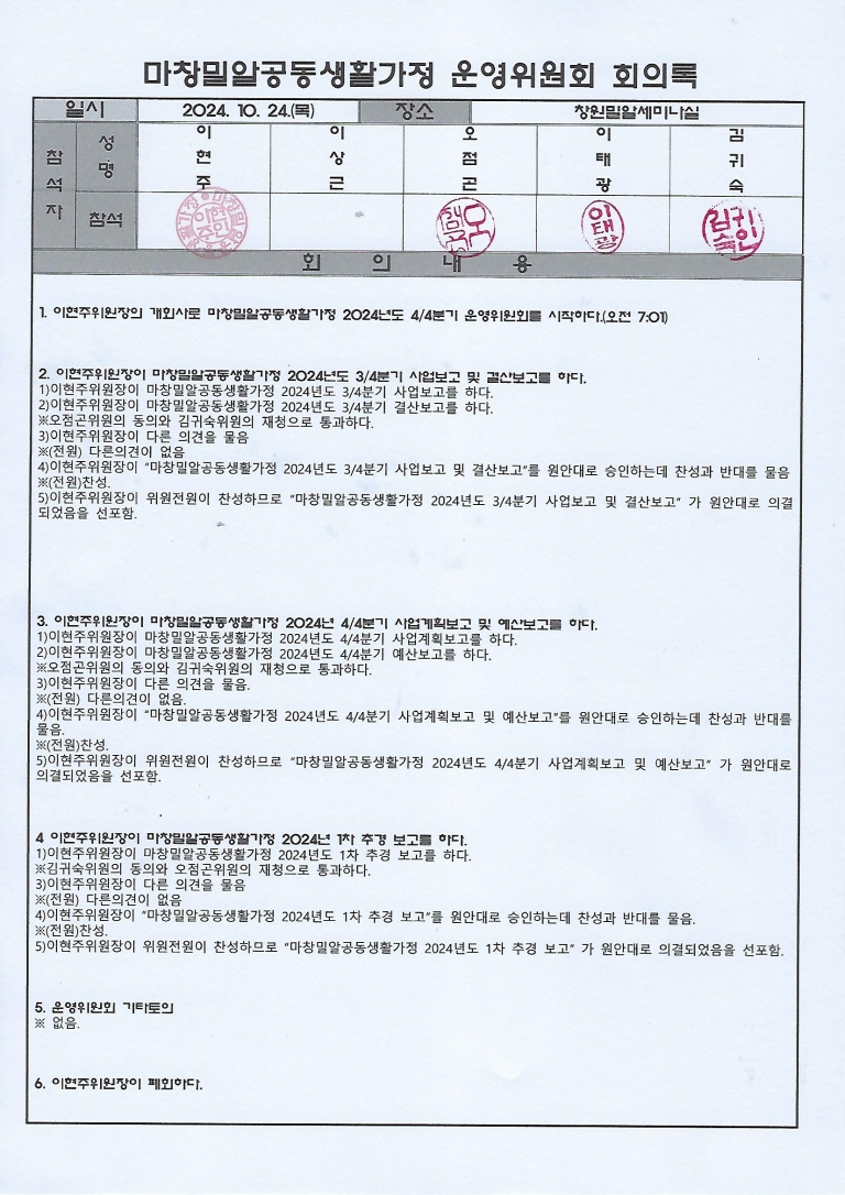 2024년 4분기 마창밀알공동생활가정 운영위원회